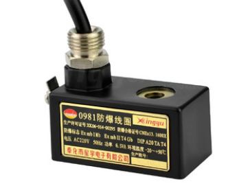 星宇電子0980、0981防爆線圈的特點(diǎn)